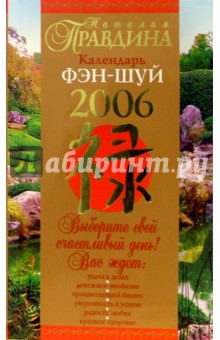 Календарь Фэн-шуй на 2006 год