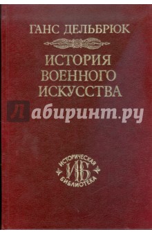 История военного искусства. В 4-х томах. Том 4