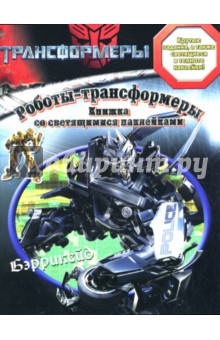 Роботы-трансформеры. Альбом со светящимися наклейками
