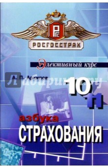 Азбука страхования: Для 10-11 классов общеобразовательных учреждений