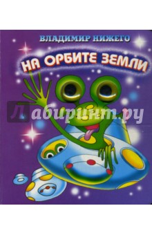 Глазки: На орбите Земли