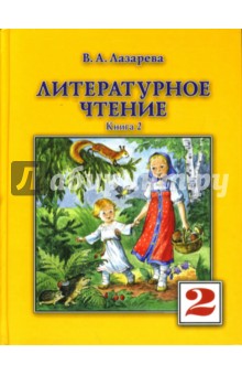 Литературное чтение. Учебник для  2-го класса. В 2 книгах. Книга 2.