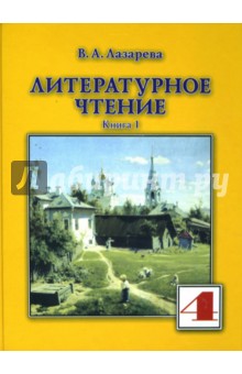 Литературное чтение: Учебник для 4-го класса. В 2 книгах. Книга 1.