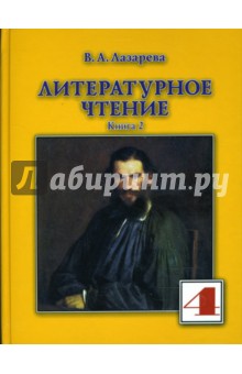 Литературное чтение: Учебник для 4-го класса. В 2 книгах. Книга 2