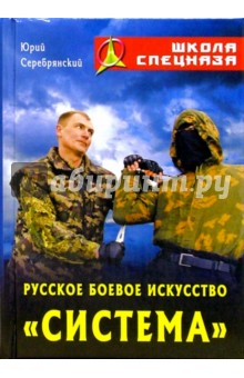 Русское боевое искусство "Система"