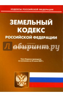 Земельный кодекс Российской Федерации: по состоянию на 25.06.07