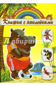 Книжка с наклейками: Бегемотик