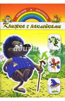 Книжка с наклейками: Ежик