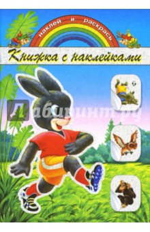 Книжка с наклейками: Зайка