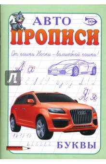 Автопрописи: Буквы