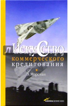 Искусство коммерческого кредитования