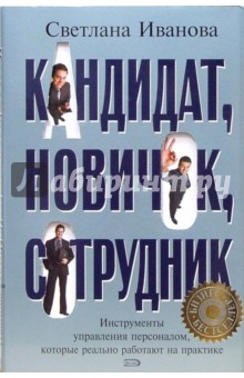 Кандидат, новичок, сотрудник. Инструменты управления персоналом, которые реально работают...