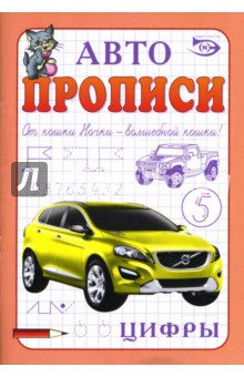 Автопрописи: Цифры