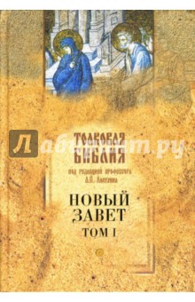 Толковая Библия Лопухина. Новый Завет. Том 1