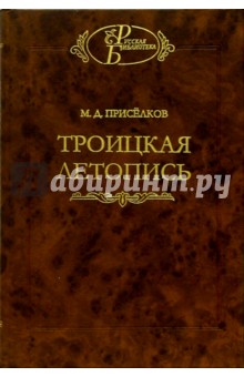 Троицкая летопись (Реконструкция текста)