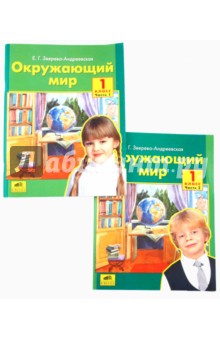 Окружающий мир. Учебник-тетрадь для 1 класса. В 2-х частях