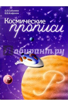 Космические прописи, или Путешествие к звезде Альфа Вита. - 5-е изд., перераб. и доп.