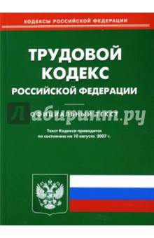 Трудовой кодекс РФ на 10.08.07