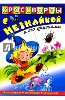 Кроссворды с Незнайкой и его друзьями-5