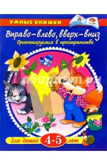 Вправо - влево, вверх - вниз. Для детей 4-5 лет