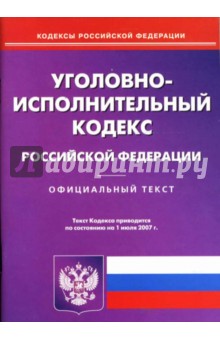 Уголовно-исполнительный кодекс РФ на 01.07.07