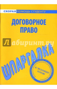 Шпаргалка: Договорное право