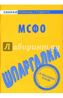 Шпаргалка: МСФО