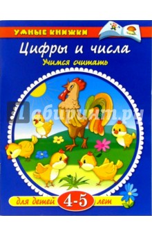 Цифры и числа. 4-5 лет