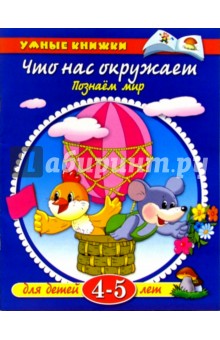 Что нас окружает. Для детей 4-5 лет