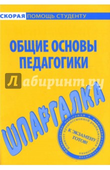 Шпаргалка: Общие основы педагогики