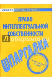 Шпаргалка: Право интеллектуальной собственности