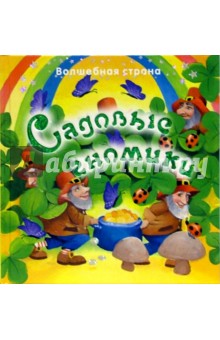 Садовые гномики. Волшебная страна