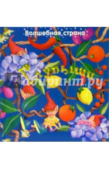 Глупыши. Волшебная страна