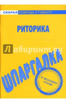 Шпаргалка: Риторика