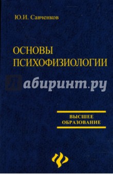 Основы психофизиологии