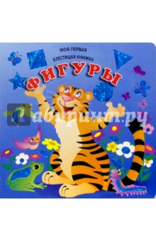 Фигуры. Моя первая блестящая книжка
