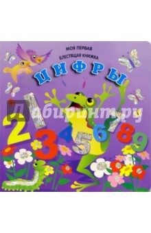 Цифры. Моя первая блестящая книжка