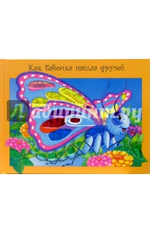 Как бабочка нашла друзей. Бриллиантовые крылышки