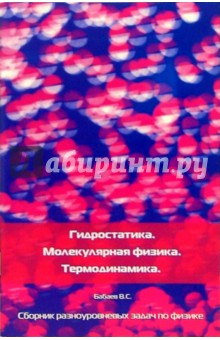 Статика, гидростатика. Молекулярная физика. Термодинамика. Сборник разноуровневых задач