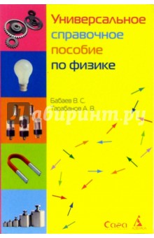 Универсальное справочное пособие по физике