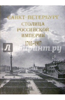 Санкт-Петербург - столица Российской империи. 1703-1917. В старинных гравюрах и фотографиях