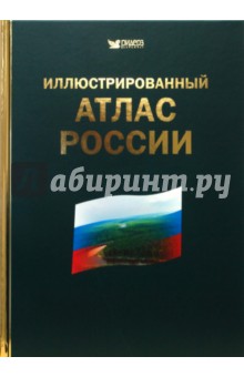 Иллюстрированный атлас России