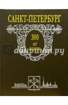 Санкт-Петербург. 300 лет истории