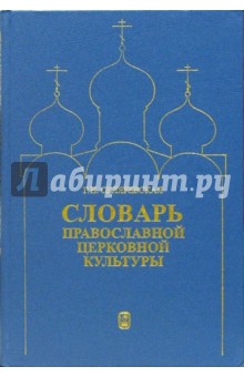 Словарь православной церковной культуры