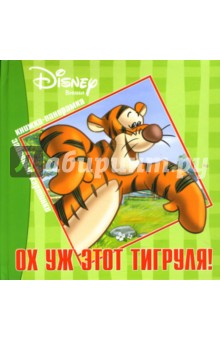 Ох уж этот Тигруля! Книжка-панорама