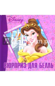 Сюрприз для Белль. Книжка-панорамка