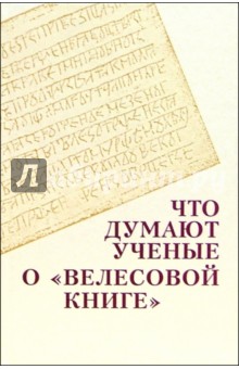 Что думают ученые о "Велесовой книге"