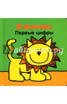 В Африке. Первые цифры