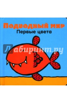 Подводный мир. Первые цвета