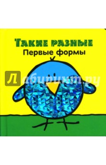 Такие разные. Первые формы